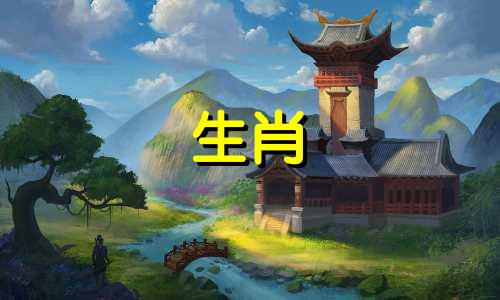 属龙与狗的人在爱情中显得更加默契、和谐。