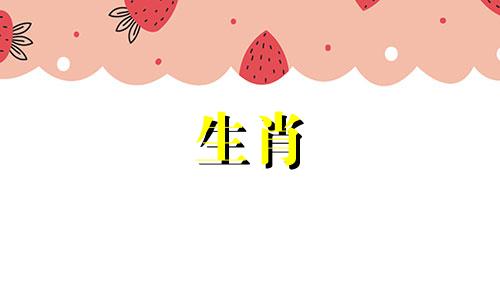 牛年出生的人最忌讳的月份是运势坎坷、失意。