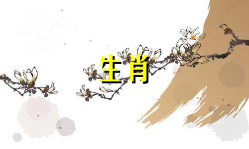 属羊的人2021年不能结婚，最好在23年结婚