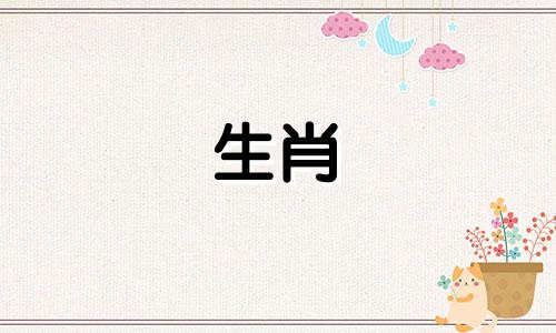 属猪的女人和属龙的男人之间的婚姻可以互相鼓励,拥有一个稳定的家庭。