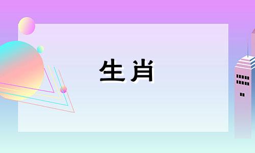 牛年出生的人与什么生肖相配,三个生肖相配。他们会有幸福的婚姻吗?
