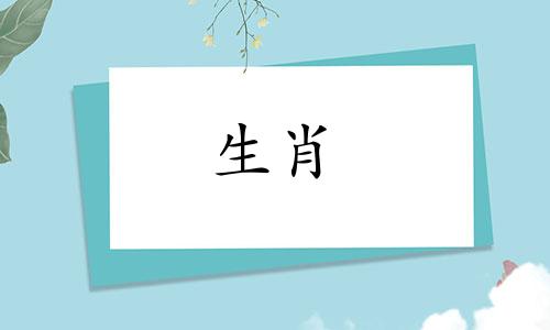 鼠年出生的人和属龙年出生的人会拥有更加理想的婚姻和幸福的生活。