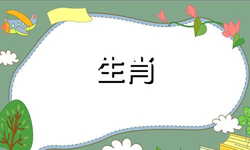 属鸡的女人和属猴的男人配吗？属猴的人和属鸡的人配吗？