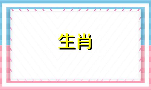 2021年春节前最能摆脱单身状态的生肖属羊,爱情运不错。