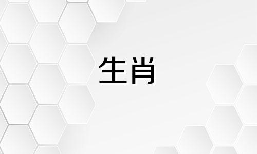 羊一生的贵人和克星：羊一生的六贵人