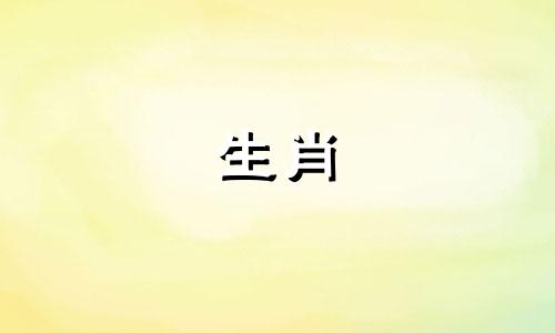 猪年属龙年和兔年出生的宝宝运势是一样的