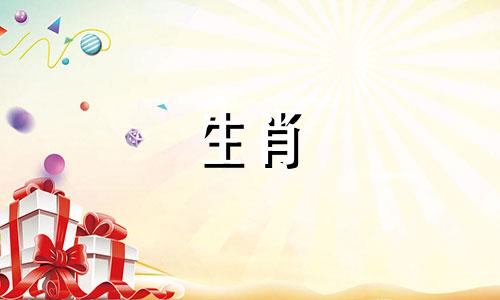 属龙鸡年出生的人容易结婚，婚恋运都不错。