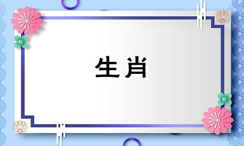 属猪的六合贵人的生肖是狗或虎。