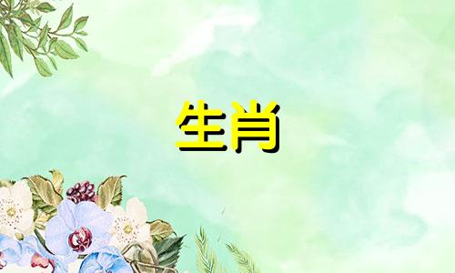 2021年，属蛇和属鼠的人，一喜一忧，应该融为一体。