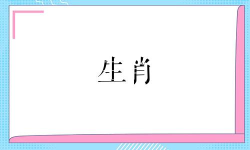 属虎和属鸡的婚姻合适吗？属虎和属鸡相配吗？
