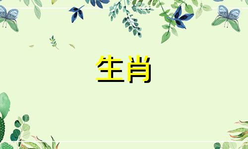 属猪女和属鼠男的婚姻能长久吗?属猪女95和属鼠男96不配吗?