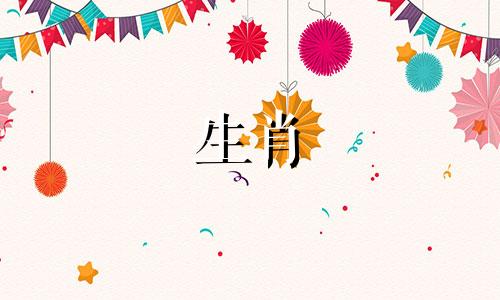 牛年生兔、马年不宜生孩子。