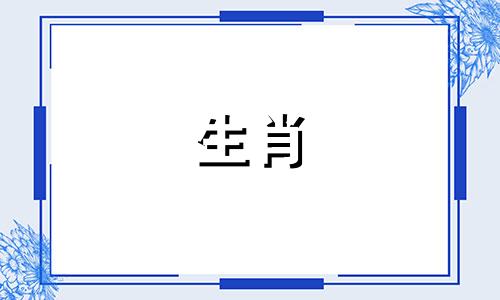 2005年的生肖鸡，2021年的学业成绩非常好，生肖与年份的三合关系