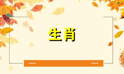 牛年出生的孩子和鼠年出生的蛇一般都是很相配的。