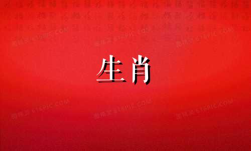 2021年元宵节前，生肖马的人最有可能单身。马年出生的人最幸运