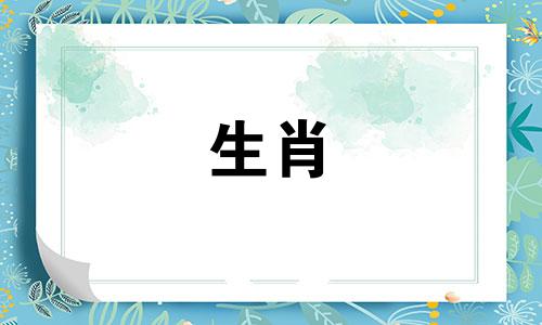 2021年爱情运最高的生肖猪,感情运不错。