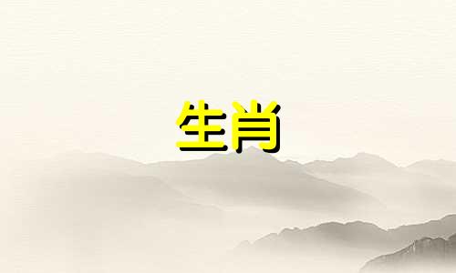 属蛇和属羊的婚姻怎么样？他们的命运如何？