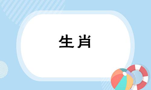兔与兔生鸡相冲,卯兔与酉鸡相冲。