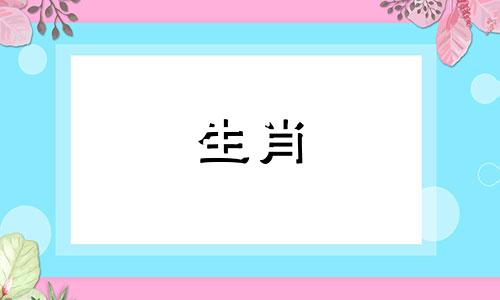 男91羊女95猪可以结婚吗？