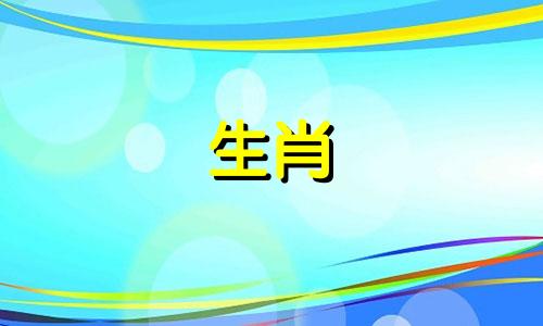属蛇的三生肖天生精明。属蛇的人很聪明。