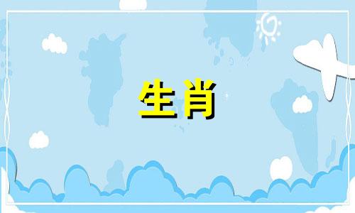 天柱指的是哪个生肖指的是辰属龙