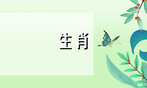 最记仇的星座是属羊女