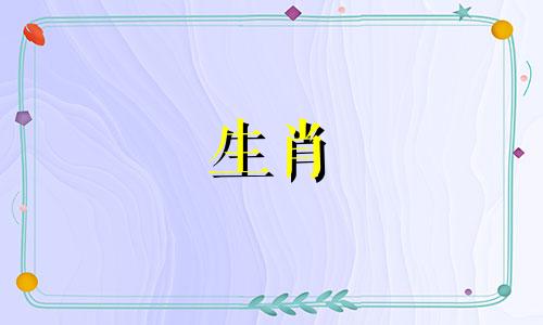 属猴和属兔的婚姻合适吗？属羊男和属鼠女的婚姻好吗？