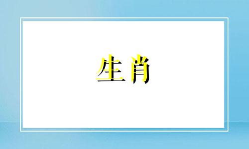 六月初六出生的狗年的人容易吸引坏人。