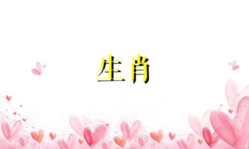 属龙的男人最适合嫁给什么生肖?