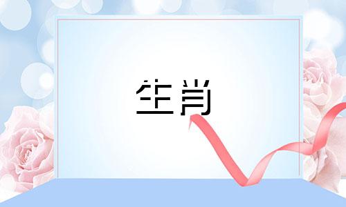 三个生肖的男人不得与属羊的男人结婚