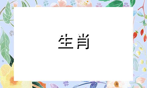 羊年出生的人只要过了四十岁，运势就会一波三折。