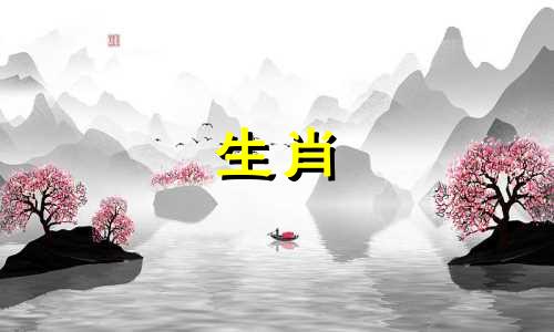 属羊的男人怎样才能对妻子温柔呢？