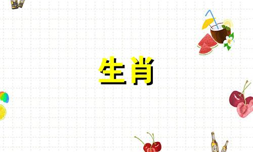 2027年羊年是什么时候?