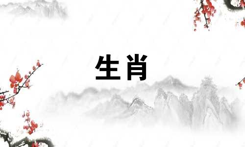 1991年出生的属羊人与1995年出生的属猪人相配,那么属羊人与属猪人的婚姻如何呢?