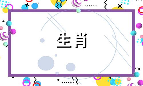 1991年和1993年的婚姻合适吗？属羊和属鸡的生肖适合情侣吗？