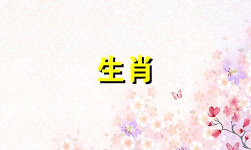 小三不能得罪的生肖是属龙女