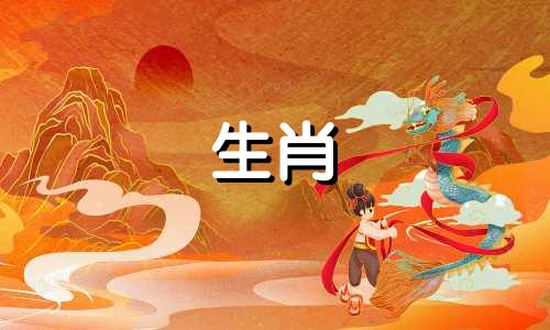 1946年狗年出生的人命运如何?