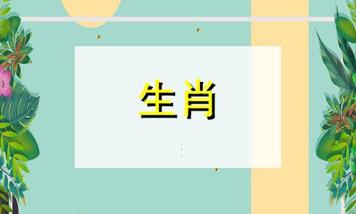羊的生肖是牛、狗、羊。