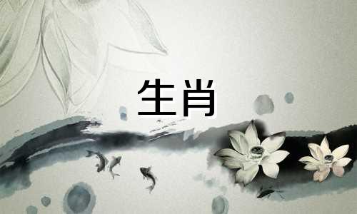 1967年,属羊人最配谁,什么生肖最适合结婚?