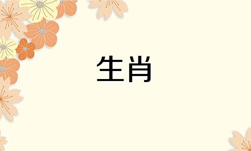 92属猴和96属鼠如何结婚？