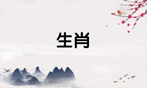 生肖：猴、鼠、蛇、属龙