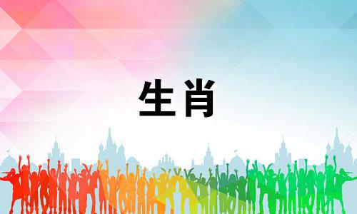 八月属羊的女人是什么生肖?她的财富是什么?