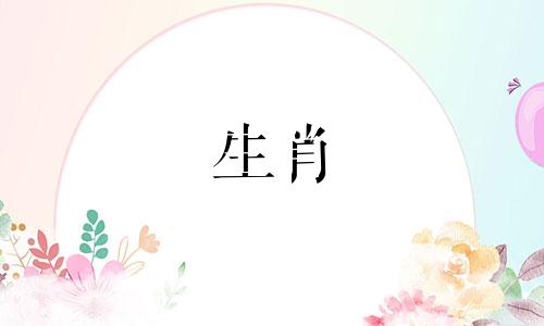 十二生肖猪的最佳配对是什么?比赛的运气如何?