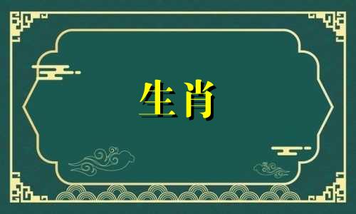 97 牛、鼠、蛇、鸡与什么生肖最配?