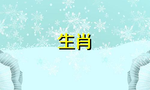 你在93年的鸡年和96年的鼠年运气如何?