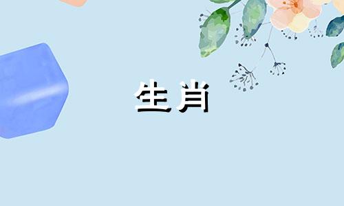 女羊男蛇一起好配对运气?