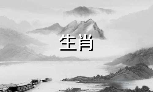 女蛇男羊婚姻匹配家庭稳定