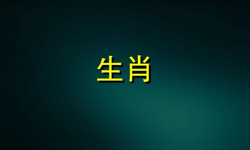 1991年男人和1994年女人结婚羊男人和鸡女人结婚