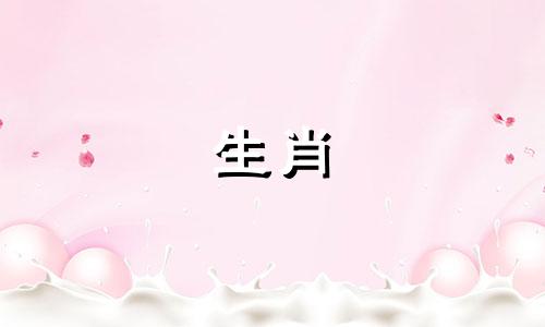 为什么雄蛇和雌羊是绝配?十二生肖中的雄蛇雌羊能活一辈子吗?