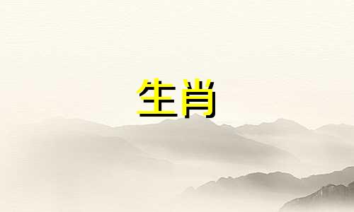 猪鼠婚姻取决于男女的情况